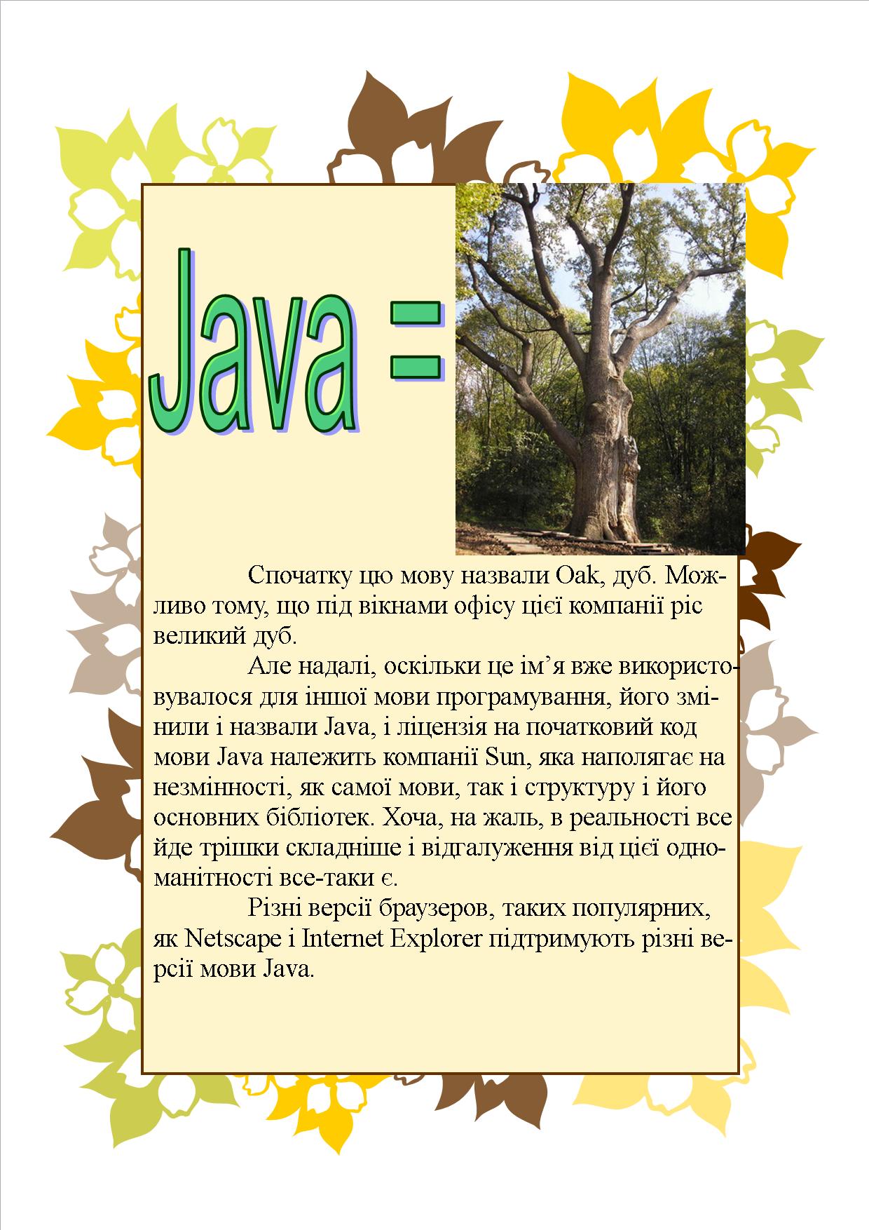 Java=дуб.jpg
