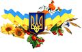 Мініатюра для версії від 14:59, 12 жовтня 2014