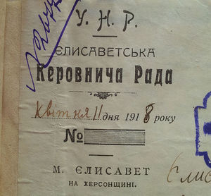 Штамп Єлисаветська Керовнича Рада 11.04.1918.jpg