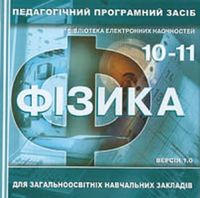 Педагогічно-програмний засіб "Фізика 10-11"