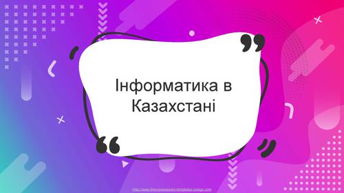 Інформатика в Казахстані.pdf