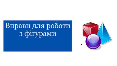 Вправи. Фігури(Красніцька).pdf