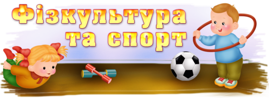 Фізкультура спорт ігри 122234347.png