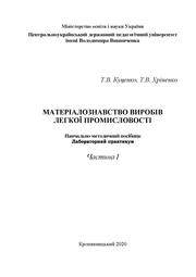 Матеріалознавство Ч 1.pdf