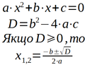 Зразок формул квадратне рівняння1(ІКТ).png